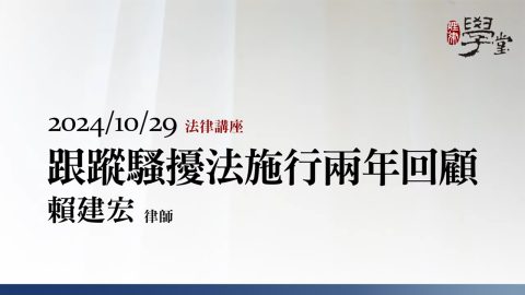 跟蹤騷擾法施行兩年回顧-賴建宏律師