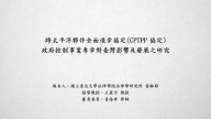 跨太平洋夥伴全面進步協定（CPTPP協定）政府控制事業專章對臺灣