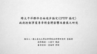 跨太平洋夥伴全面進步協定（CPTPP協定）政府控制事業專章對臺灣