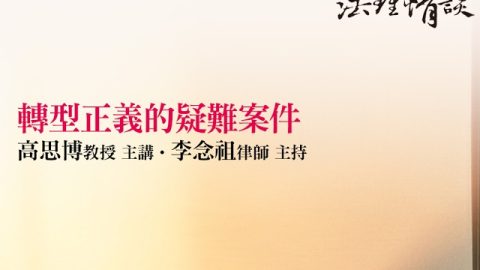 轉型正義的疑難案件-高思博教授、李念祖律師