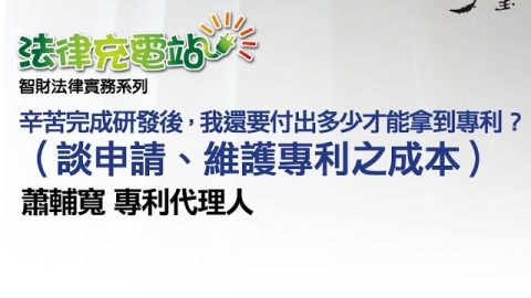 辛苦完成研發後，我還要付出多少才能拿到專利？(談申請、維護專利之成本) 蕭輔寬專利代理人