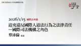 追究違反國際人道法行為之法律責任－國際司法機構之角色-蔡沛倫教授