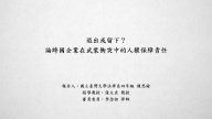 退出或留下？論跨國企業在武裝衝突中的人權保障責任 陳思諭