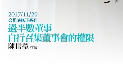過半數董事自行召集董事會的權限 陳信瑩律師