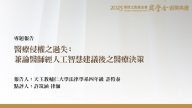 醫療侵權之過失：兼論醫師經人工智慧建議後之醫療決策