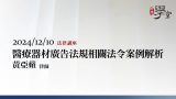 醫療器材廣告法規相關法令案例解析 黃亞蘋律師