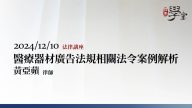 醫療器材廣告法規相關法令案例解析 黃亞蘋律師