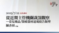 醫療器材違規廣告類型-陳香羽律師