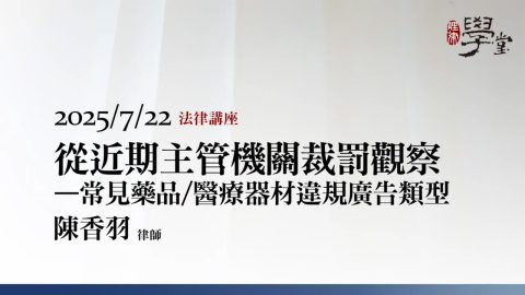 醫療器材違規廣告類型-陳香羽律師