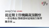 醫療器材違規廣告類型-陳香羽律師