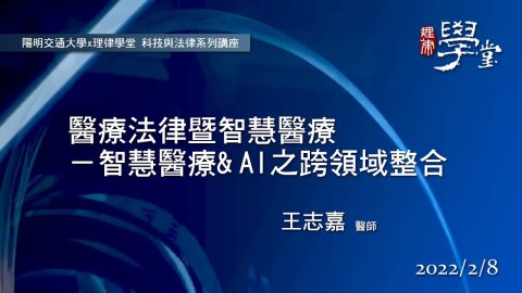 醫療法律暨智慧醫療－智慧醫療AI之跨領域整合-王志嘉醫師