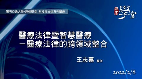 醫療法律暨智慧醫療－醫療法律的跨領域整合-王志嘉醫師