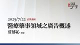 醫療藥事領域之廣告概述-莊郁沁律師