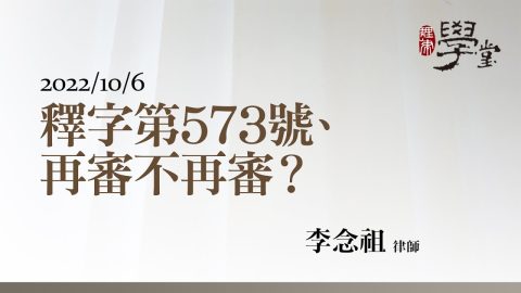 釋字第573號、再審不再審？ 李念祖律師