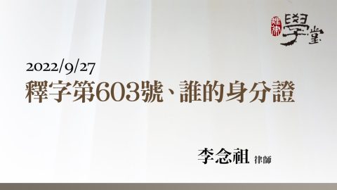 釋字第603號、誰的身分證 李念祖律師
