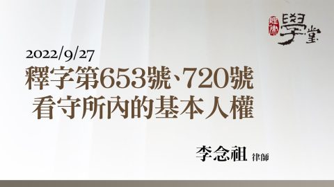 釋字第653、720號 看守所內的基本人權 李念祖律師