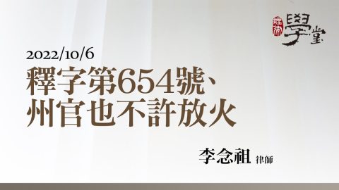釋字第654號、州官也不許放火 李念祖律師