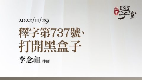 釋字第737號、打開黑盒子 李念祖律師