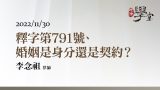 釋字第791號、婚姻是身分還是契約？ 李念祖律師