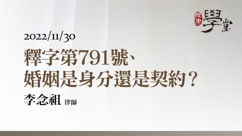 釋字第791號、婚姻是身分還是契約？ 李念祖律師