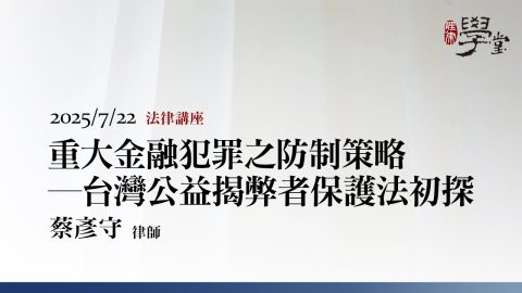 重大金融犯罪之防制策略－台灣公益揭弊者保護法初探 蔡彥守律師