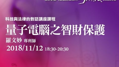 量子電腦之智財保護 羅文妙專利師