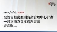 金管會推動亞洲資產管理中心計畫－設立地方資產管理專區-康庭瑜律師