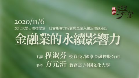 金融業的永續影響力 程淑芬投資長國泰金融控股公司