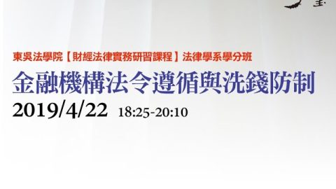 金融機構法令遵循與洗錢防制 張宏賓律師