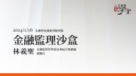 金融監理沙盒 林羲聖 副處長