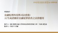 金融監理科技與司法實務：AI生成證據於金融犯罪偵查之法律應用