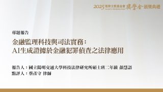 金融監理科技與司法實務：AI生成證據於金融犯罪偵查之法律應用