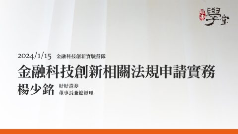 金融科技創新相關法規申請實務 楊少銘 董事長