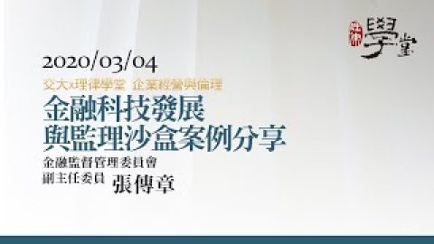 金融科技發展與監理沙盒案例分享 張傳章副主委金管會