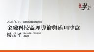 金融科技監理導論與監理沙盒 楊岳平 教授