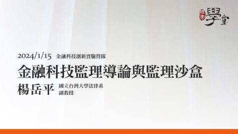 金融科技監理導論與監理沙盒 楊岳平 教授
