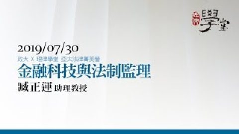 金融科技與法制監理（上）臧正運助理教授