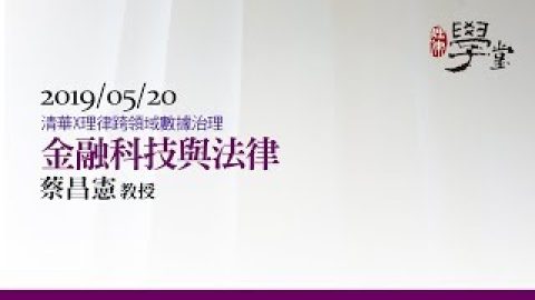 金融科技與法律 蔡昌憲教授