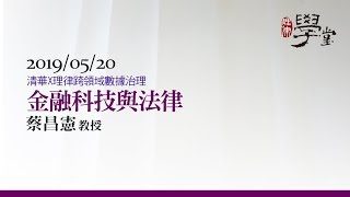 金融科技與法律-蔡昌憲教授