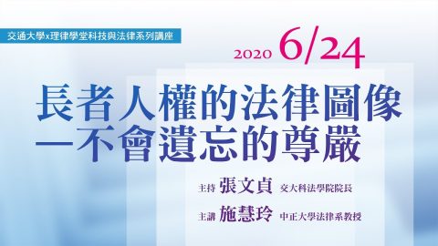 長者人權的法律圖像—不會遺忘的尊嚴 施慧玲教授