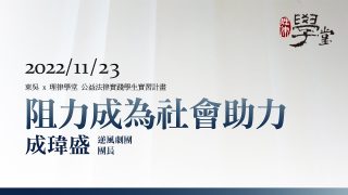 阻力成為社會助力-成瑋盛團長逆風劇團