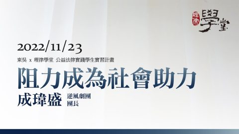 阻力成為社會助力-成瑋盛團長逆風劇團