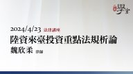 陸資來臺投資重點法規析論-魏欣柔-律師