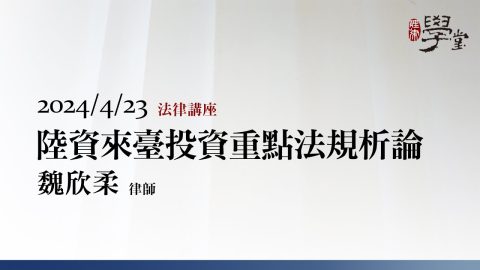 陸資來臺投資重點法規析論-魏欣柔-律師