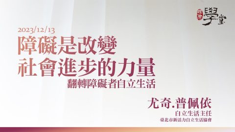 障礙是改變社會進步的力量－翻轉障礙者自立生活-尤奇‧普佩依-自立生活主任