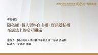 隱私權、個人資料自主權、資訊隱私權在憲法上的交互關係