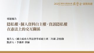 隱私權、個人資料自主權、資訊隱私權在憲法上的交互關係