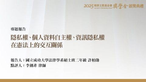 隱私權、個人資料自主權、資訊隱私權在憲法上的交互關係