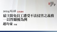 雇主防免員工遭受不法侵害之義務－以性騷擾為例 趙均豪 律師