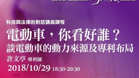 電動車，你看好誰？談電動車的動力來源及專利布局 許文亭專利師